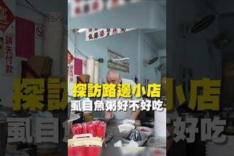 探訪路邊小店 虱目魚粥好不好吃 在地美食 美食推薦 美食 旅遊 fyp food taiwanfood tainanfood 台灣美食 台南中西區 中西區美食 虱目魚 肉燥飯