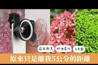APEXEL Xtreme 微距鏡頭(AX-ML100U) 生活裡的那些小細節，原來只是離我5公分的距離Nicole汀尼扣 mefu_shop