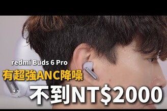不到2000塊有超強ANC降噪? 小米 redmi Buds 6 Pro 真無線藍牙耳機  LDAC音質空間音訊