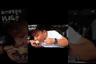 新竹最好吃早餐小籠包這家一定榜上有名！！