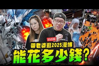 【直直撞】帶老婆去逛2025漫畫博覽會！能花多少錢Mr.Joe Hobby.tv