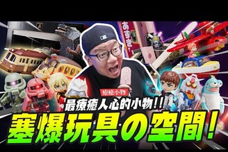 【療癒小物】塞爆玩具的空間最療癒人心的小物Mr.Joe Hobby.tv