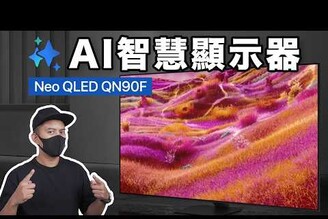不只摺疊機！三星生態鏈超強的 Neo QLED 電視 Samsung QN90F/Q930F