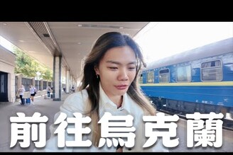前往烏克蘭  搭乘過夜火車直達基輔