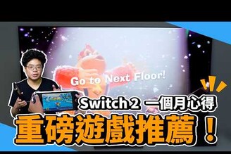 Switch 2 一個月 & 咚奇剛蕉力遊戲全開心得！續航問題解決了嗎值得現在入手 Switch 2 