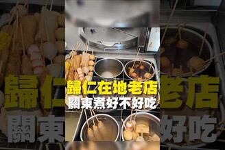 歸仁在地老店 關東煮好不好吃 在地美食 美食推薦 美食 旅遊 fyp  food  taiwanfood tainanfood 台灣美食 台南歸仁 歸仁美食 歸仁旅遊 關東煮