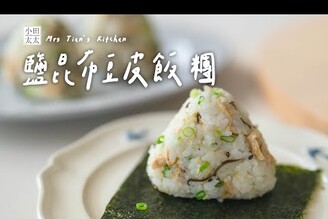 鹽昆布豆皮飯糰材料簡單，步驟超輕鬆親子動手做！