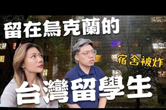 為什麼留下烏克蘭空襲下的台灣學生，宿舍被炸無人機攻擊防空洞生活