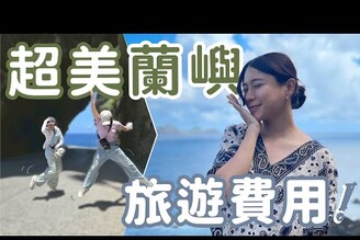 解鎖蘭嶼的美！此生必去旅行