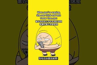吵架時 當她打字跟思考都超越你