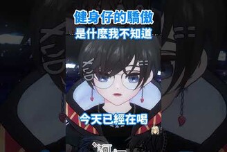 所以我放棄人設了 vtuber 台v 阿煙 台灣vtuber