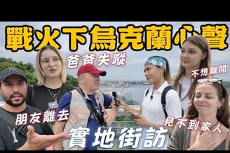 第一天飛彈炸下來！家人上戰場，朋友犧牲離去，不要忘記我們..實地街訪