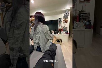 我老婆最棒了，會幫我穿襪子
