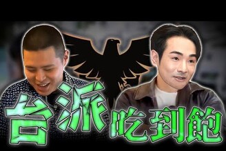閩南狼與八炯決裂館長交火黃光芹英法加承認巴勒斯坦老鵝特搜1623