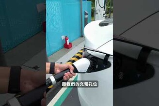 電動車下雨天可以充電嗎 Shorts modely