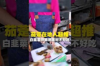 茄萣在地人超推 白韭菜炒麵到底好不好吃 在地美食 美食推薦 美食 旅遊 fyp food  taiwanfood tainanfood 台灣美食 高雄美食 茄萣美食 白韭菜炒麵