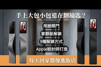 手上大包小包還在翻鑰匙這支影片會讓你立刻想換鎖！鹿客Lockin V5max SOCOOL6869