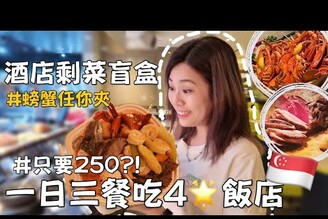 三餐都吃4飯店剩菜要多少錢?用2折價格辣椒螃蟹任你夾新加坡省錢旅遊
