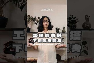 工程師穿搭改造