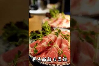 這是台北目前最新最強的酸菜白肉鍋新火鍋店了吧 王鍋屋