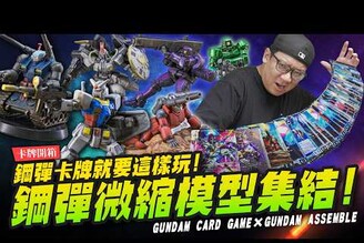 【卡牌開箱】日本賣爆鋼彈卡牌遊戲！給同事一人一隻帶回去塗裝買模型送卡牌 GUNDAM CARD GAMEMr.Joe Hobby.tv