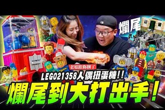 【老娘跟你拼了】爛尾到大打出手！LEGO 21358 人偶扭蛋機Mr.Joe Hobby.tv