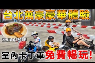 全台最大卡丁車Buffet吃到飽！台北萬豪暑假限定玩到瘋【Bobo TV】