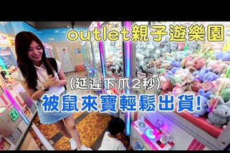桃園三井outlet娃娃機竟然延遲兩秒下爪 100元內輕鬆破解夾法【Bobo TV】389 claw machine 