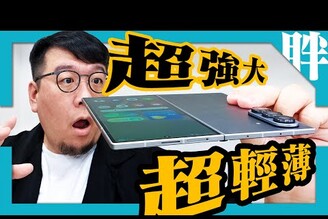 大摺疊機也可以很輕薄！三星Z Fold7開箱實測性能電力相機實拍崩鐵遊戲也是有缺點和vivo X Fold5怎麼選劉胖胖