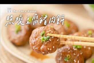 照燒豆腐豬肉餅小孩超愛這味！白飯殺手來了！比便當店還好吃的照燒豬肉餅做法！