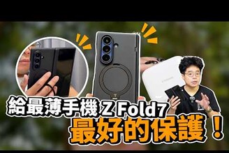 買三星 Galaxy Z Fold7 後第一件事！最完美的摺疊機保護殼 TORRAS & FlexLine 67W 最適用充電頭開箱