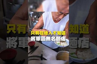 只有在地人才知道 將軍區無名麵店 在地美食 美食推薦 美食 旅遊 fyp food  taiwanfood tainanfood 台灣美食 台南美食 乾麵 煙燻滷味 麻醬麵