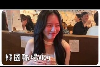 韓國職場生活Vlog 久違的梨泰院夜生活弘大旗艦店新開幕超推這款代餐MENG  孟潔