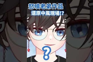 不能只有我中風 vtuber 台v 阿煙 台灣vtuber