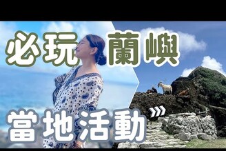 蘭嶼夜觀好神祕！地下屋導覽大推薦！三個必去行程
