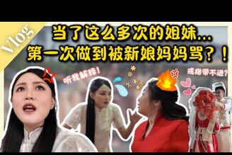 当了那么多次的姐妹... 第一次做到被新娘妈妈骂！