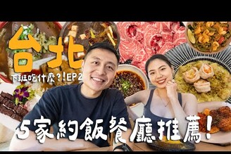 下班吃什麼台北5家聚餐推薦！最愛私藏藥膳麻辣火鍋！超驚艷道地義式小餐廳！講話要用吼的海產熱炒店 Taipei台北