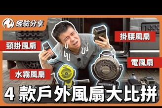 炎夏避暑救星4款功能風扇真實測試！涼感神器還是智商稅
