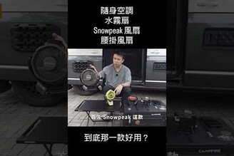 隨身空調，水霧扇，Snowpeak 風扇，腰掛風扇，到底哪一款有效