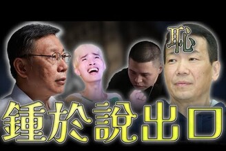 柯文哲和解鍾小平閩南狼承認抹黑鍾明軒半導體關稅老鵝特搜1625