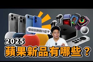 除了 iPhone 17 今年還有什麼新品Apple Watch 11, AirPods Pro 3 這些一般消費者買單嗎