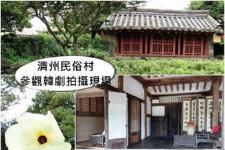 [韓國-濟洲島] Day2-1：人少綠樹多好逛景點「濟州民俗村」，大長今拍攝地點喔!!