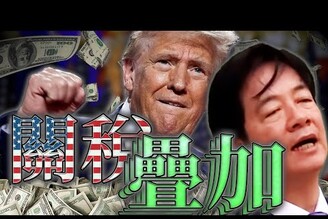 台美關稅疊加20%N普發一萬確定沈玉琳罹患血癌老鵝特搜1627