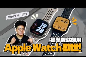 Apple Watch Ultra 2 勸退其實買 Apple Watch 標準版就夠