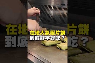在地人氣壓片餅 到底好不好吃  在地美食 美食推薦 美食 旅遊 fyp food taiwanfood tainanfood 台灣美食 台南美食 國華街  點心 下午茶