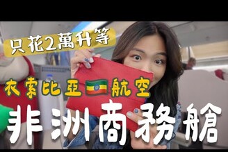 重返非洲！2萬台幣升等商務艙衣索比亞航空 完整體驗告訴你值不值！