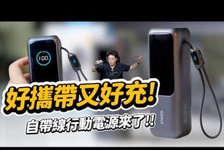 最強行動電源！自帶線高功率又大容量的 Anker A1695 行動電源 25000mAh 165W 自帶伸縮線 CP 值最高行動電源開箱