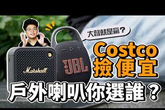 Costco 必買 3C 產品！JBL Clip 5 超強戶外小喇叭 vs Marshall Willen II 對比心得【到 Costco 買 3C】