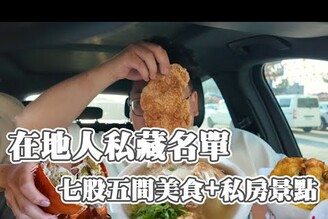 丹娜絲風災後分享5間七股美食私房景點在地人的私藏名單冒著被追殺的風險公布出來全台南唯一一間正土魠秘境中可以忙裡偷閒的漁村咖啡廳現點現炸的排隊人氣蚵嗲飽滿大顆吃過回不去的烤蚵
