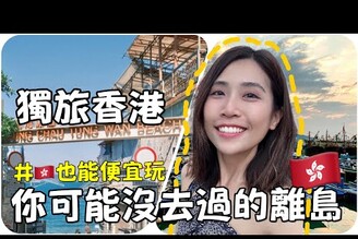 獨旅香港去膩了離島便宜一日遊！本地人也超愛的魚蛋海鮮糯米滋長洲吃喝一日遊攻略